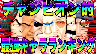 最強キャラランキングTOP10‼️めちゃくちゃ面白い環境になってきたw【バウンティラッシュ】