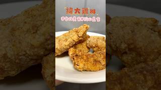 台北 松山 緯大雞排創始店⭐️9.5 吃了就回不去👍🏻推推