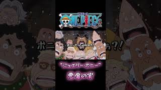 「ボニー、いつの間に！？ボニーの新たな能力」#ワンピース #onepiece #ワンピース最新話 #ワンピース面白いシーン #ワンピース感動シーン #ワンピース名言集