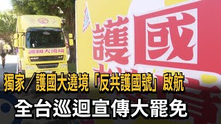 護國大遶境「反共護國號」  民視新聞獨家直擊－民視新聞