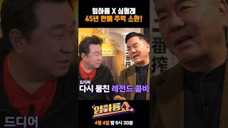 임하룡 X 심형래 45년 만에 추억 소환! #심형래 #임하룡 #남현승 #임하룡쇼