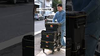 【TAJIMA】 置くだけで即連結！ セフボックス・セフ台車 #tajima #shorts  #セフ