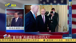 何亮亮：“普拜會”具有建設但分歧仍大？20210617【下載鳳凰秀App，發現更多精彩】