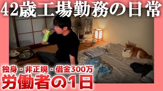 【独身・非正規】42歳工場勤務の日常【借金300万】|  労働者の1日