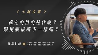 禪定的目的是什麼？跟用藥很嗨不一樣嗎？｜EP84｜七誡百講