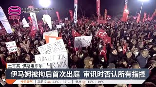 埃尔多安捕政敌酿全国示威  警民激烈冲突343人被捕【2025.03.23 八度空间午间新闻】