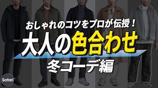 【保存版】冬コーデに失敗しない、色合わせの黄金比をプロが教えます！【メンズファッション】【ミドル】