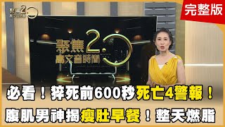 名主持人17歲目睹父親心梗驟逝！醫揭死亡4警報胃痛也中！ 強核心養心臟！醫界腹肌男神瘦肚早餐曝光！整天都燃脂！ 一個MOVE完美落地！最正主持人仆街重摔僅皮肉傷！秘密是？ 【聚焦2.0】第587集
