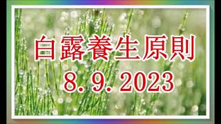 白露 8. 9 .2023 養生原則 ！