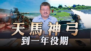 '23.07.05【觀點│世界一把抓】施孝瑋：天馬神弓到一年役期