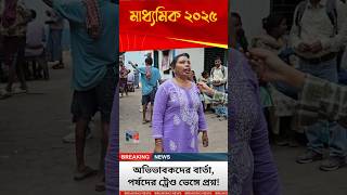 Madhyamik 2025 Life Science Exam: Parents Beware of This Shocking Update!