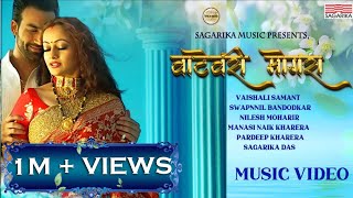 Vatewari Mogra | Vaishali Samant | Swapnil Bandodkar | Manasi Naik |Sagarika