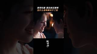 李蘭迪 敖瑞鵬《朝雪錄》2025電視劇|秦莞燕迟一集一吻好甜 哄妻这方面燕迟是专业的，怎么吃醋后反而更甜啦|余承恩 沈羽潔|改編自步月淺妝的小說《權寵之仵作醫妃》|7月13日全國上映 #電視劇 #TV