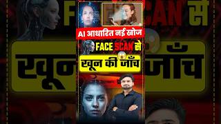 AI का कमाल l अब बिना खून निकाले होगी खूनजाँच l Blood Test Without Blood #nrsir