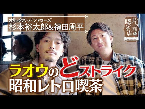 [Orix Buffaloes] Raoh's hit... Showa retro cafe [Coffee shops from all over the place]