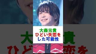大森元貴 ひどい失恋をした可能性#ミセス #ミセスグリーンアップル #mrsgreenapple #大森元貴 #若井滉斗 #藤澤涼架 #shorts #雑学 #芸能 #芸能人