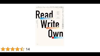 AIと本 要約【Read Write Own リード ライト オウン シリコンバレートップクラスVCが語るインターネットの次の激戦区】クリス・ディクソン #1402