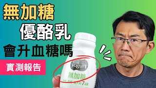 無加糖優酪乳會升血糖嗎?實際用連續血糖監測儀作測試 #无糖酸奶#不加糖優酪乳