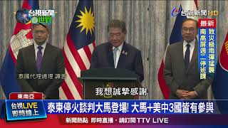 泰柬停火談判大馬登場！ 大馬+美中3國皆有參與