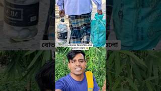 বোতলের ভিতরে ডিম গুলো ঢুকালো কেমনে 😂 #shorts #youtubeshorts #viralvideo