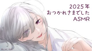 【黒3DIO】2024年おつかれさまでした♡なんでも叶えてあげるASMR【健屋花那/にじさんじ】