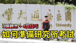 如何準備考試？這3個觀念，4個技巧幫我順利考上研究所