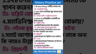 History MCQ test in Bengali ।History GK Practice set।#foryou#ntpcstaticgk #studytime #wbcs #wbp#upsc