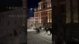 歐洲交換學生🇸🇮#斯洛維尼亞 #交換學生 #europe #vlog #歐洲 #歐洲旅遊 #歐洲自助