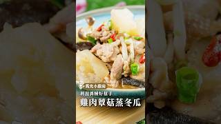 消種懶人神菜大公開｜馬光小廚房▸雞肉蕈菇蒸冬瓜 #馬光中醫 #懶人神菜 #冬瓜