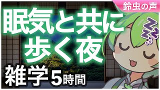 【睡眠導入】 眠気とともに歩く夜 雑学5時間【ASMR】【ささやき】