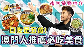 🔥【澳門美食】✨當地人推介真正澳門美食!! 😋 避開中伏小紅書打卡店☀️ 軒記麵食店｜Single Origin｜禮記雪糕｜窩婆美食｜坤仔美食｜澳門自由行2023｜Macau Vlog｜澳門餐廳推介