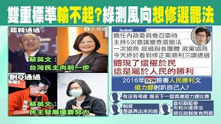 【每日必看】藍轟蔡英文:刪Q稱民主要努力.罷韓就說民主往前走｜刪Q罷免反對票數高 趙少康:蔡英文大力動員是關鍵 @中天新聞CtiNews  20211025