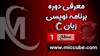 معرفی دوره برنامه نویسی C