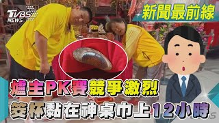 神蹟? 爐主PK賽競爭激烈 筊杯騰空黏在神桌巾上12小時｜TVBS新聞@TVBSNEWS01