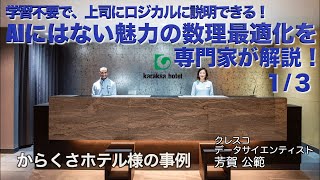 からくさホテル様の事例