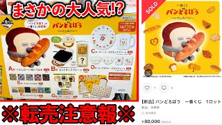 [Ichiban Kuji] Bread Thief! Is it really that popular? I made a mistake by drawing first. (Ichiba...