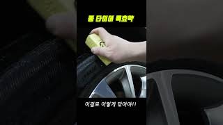 더러운 타이어는 이렇게 닦아야 댐  #차량관리 #셀프세차 #디테일링