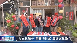 蛇麼攏豐裕 里長自製春聯充滿童趣《大大寬頻》