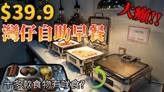 香港美食丨全港最平39.9全包自助早餐丨實測有咩野食丨WeBite Space丨自助餐