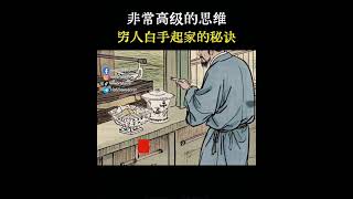 穷人白手起家的秘密 从一事无成到成功#白手起家 #逆袭 #人生忠告