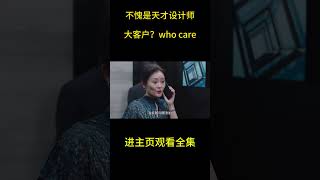 一口气看完都市爱情轻喜剧《新居之约》不愧是天才设计师，大客户？who care  #電視劇解説 #電視劇 #電視劇剪輯 #电视剧推荐 #电视剧解说 #爱情剧 #搞笑