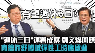 「週休三日」連署成案…鄭文燦回應 商總許舒博喊彈性工時應啟動【CNEWS】