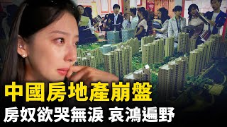 中國房地產崩盤中！樓市腰斬，無人接盤！房奴欲哭無淚，哀鴻遍野！至少8000萬空屋，「鬼城」到處可見！｜ #人民報