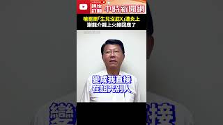 宣講嗆罷團「生兒子沒屁X」遭炎上！　謝龍介親上火線回應了 @ChinaTimes #shorts #謝龍介 #宣講 #炎上 #嗆聲 #生兒子 #對號入座 #宣講 #罷團 #青鳥 #斷章取義
