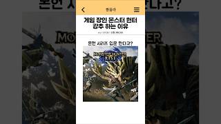 게임 장인이 몬스터 헌터 시리즈 강추 하는 이유 #shorts #게임 #게임추천