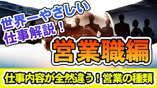 【営業職編】世界一やさしい！お仕事解説【企業研究する前にしてほしいこと】