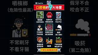 別以為沒抽菸就沒事！口腔癌9大風險行為一次告訴你！｜一日慢性病預防