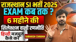 Rajasthan Sub Inspector Exam Kab Hoga 2025|Rajasthan SI Exam Date| Rajasthan SI Strategy Subhash sir