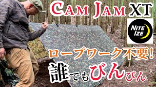 【簡単！引くだけ。】雨キャンプなどのタープ設営に便利。ナイトアイズ　カムジャムXT  おすすめキャンプギアです。