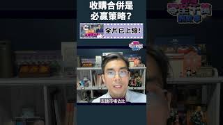 收購合併，是必贏策略？#投資教學 #shorts #205